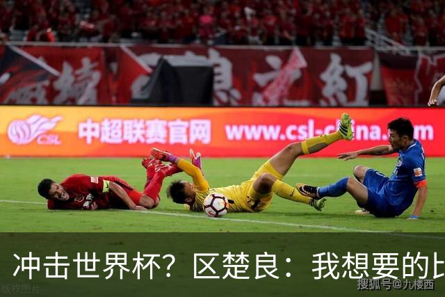 冲击世界杯？区楚良：我想要的比奇迹更多