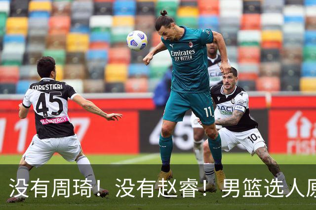 没有周琦！没有赵睿！男篮选人原则曝光，郭士强：没这5点接受不了