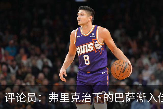 评论员：弗里克治下的巴萨渐入佳境，无论谁上场球队都运转自如